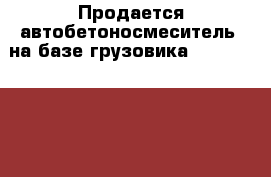 Продается автобетоносмеситель  на базе грузовика Daewoo Novus 9m3 2012 года  › Производитель ­ Daewoo  › Модель ­ Novus  › Цена ­ 4 200 000 - Приморский край, Владивосток г. Авто » Спецтехника   . Приморский край,Владивосток г.